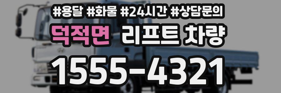 덕적면 리프트 차량