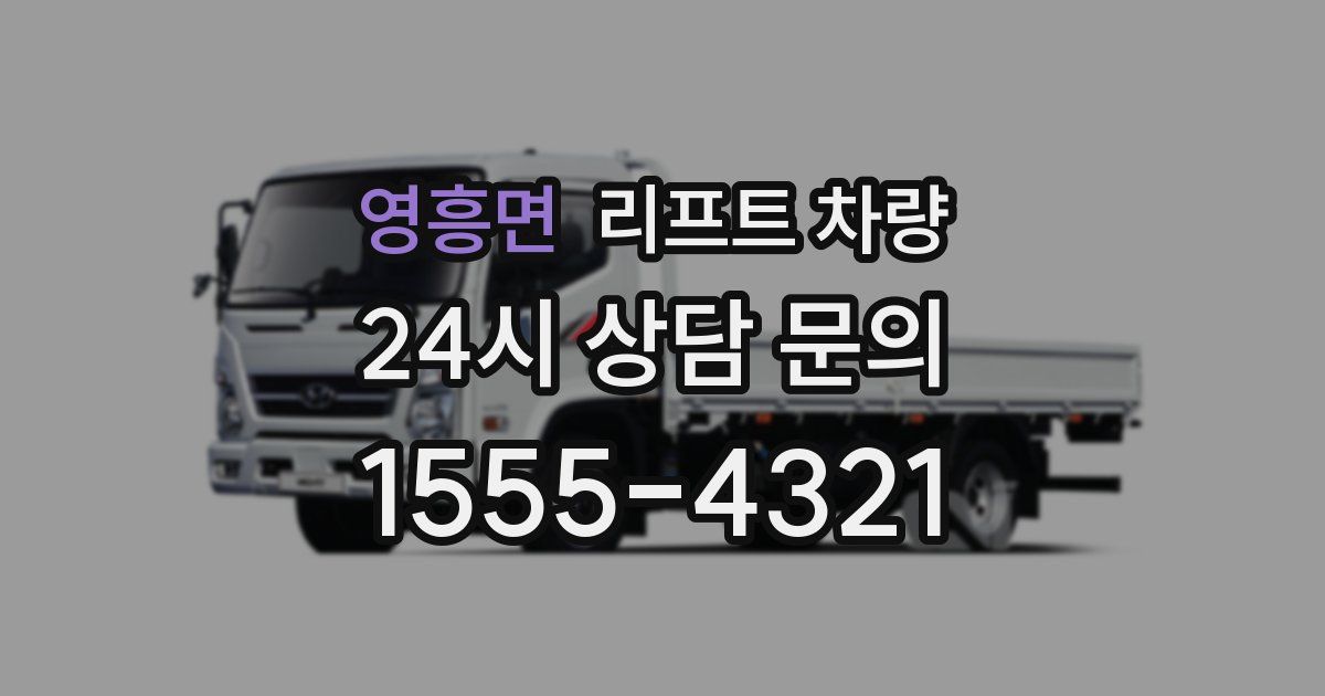 영흥면 리프트 차량