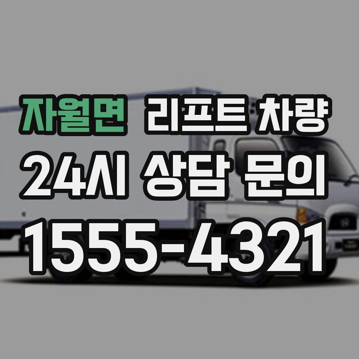 자월면 리프트 차량
