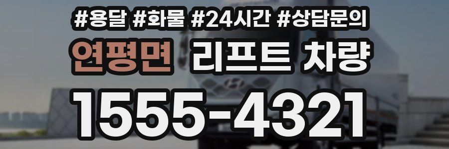 연평면 리프트 차량