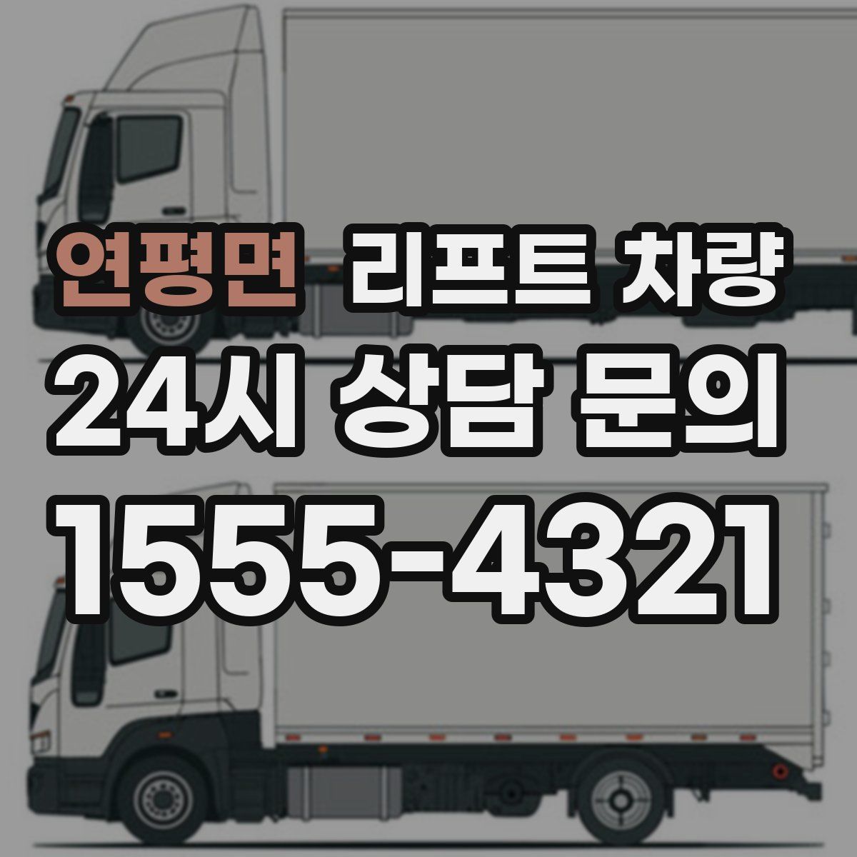 연평면 리프트 차량