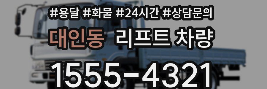 대인동 리프트 차량