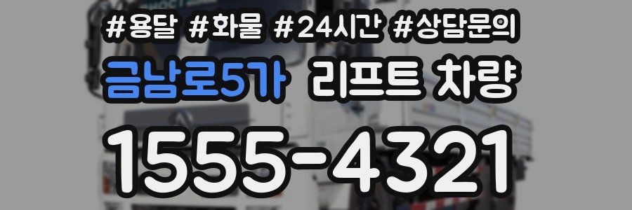 금남로5가 리프트 차량