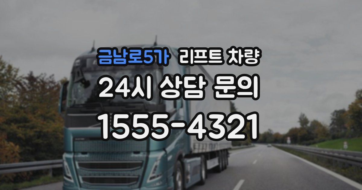 금남로5가 리프트 차량