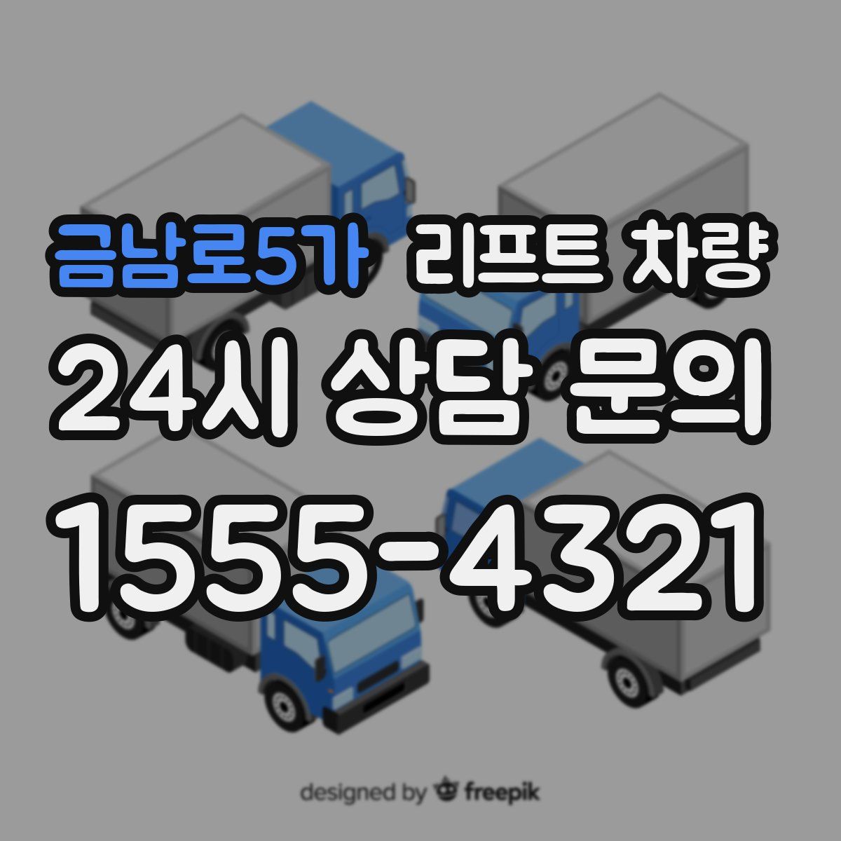 금남로5가 리프트 차량