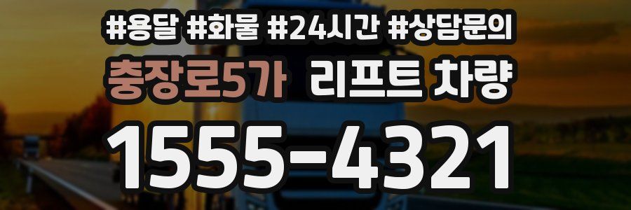 충장로5가 리프트 차량