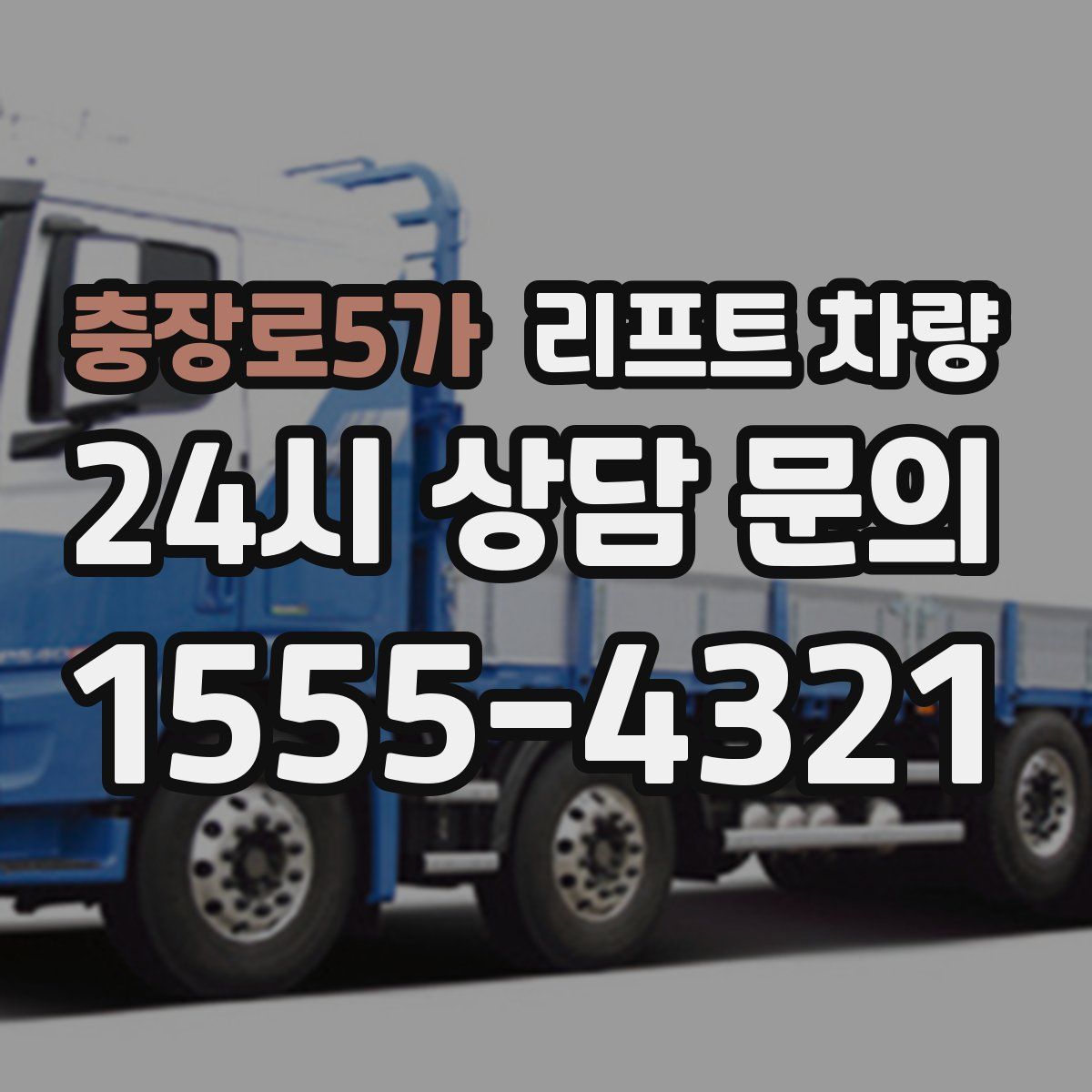 충장로5가 리프트 차량