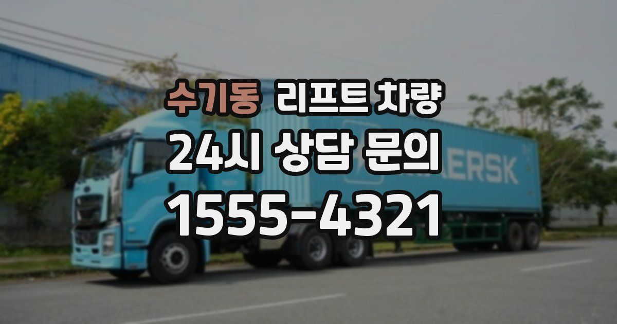 수기동 리프트 차량