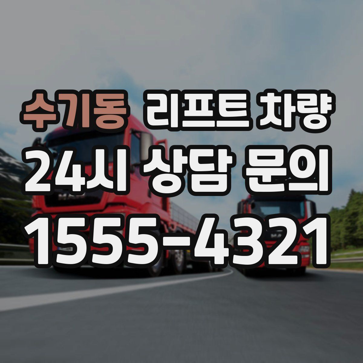 수기동 리프트 차량