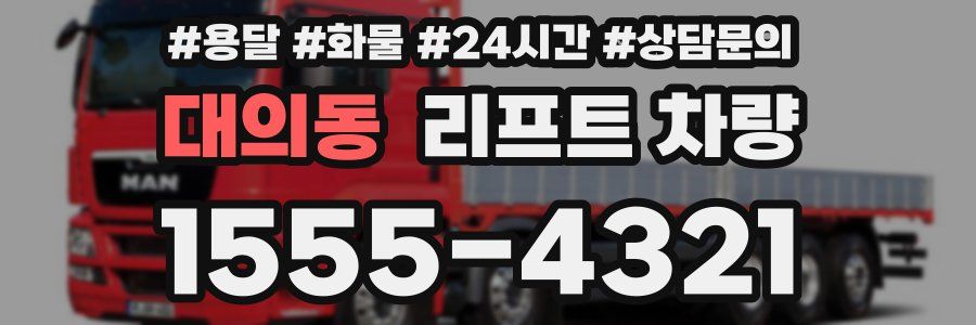 대의동 리프트 차량