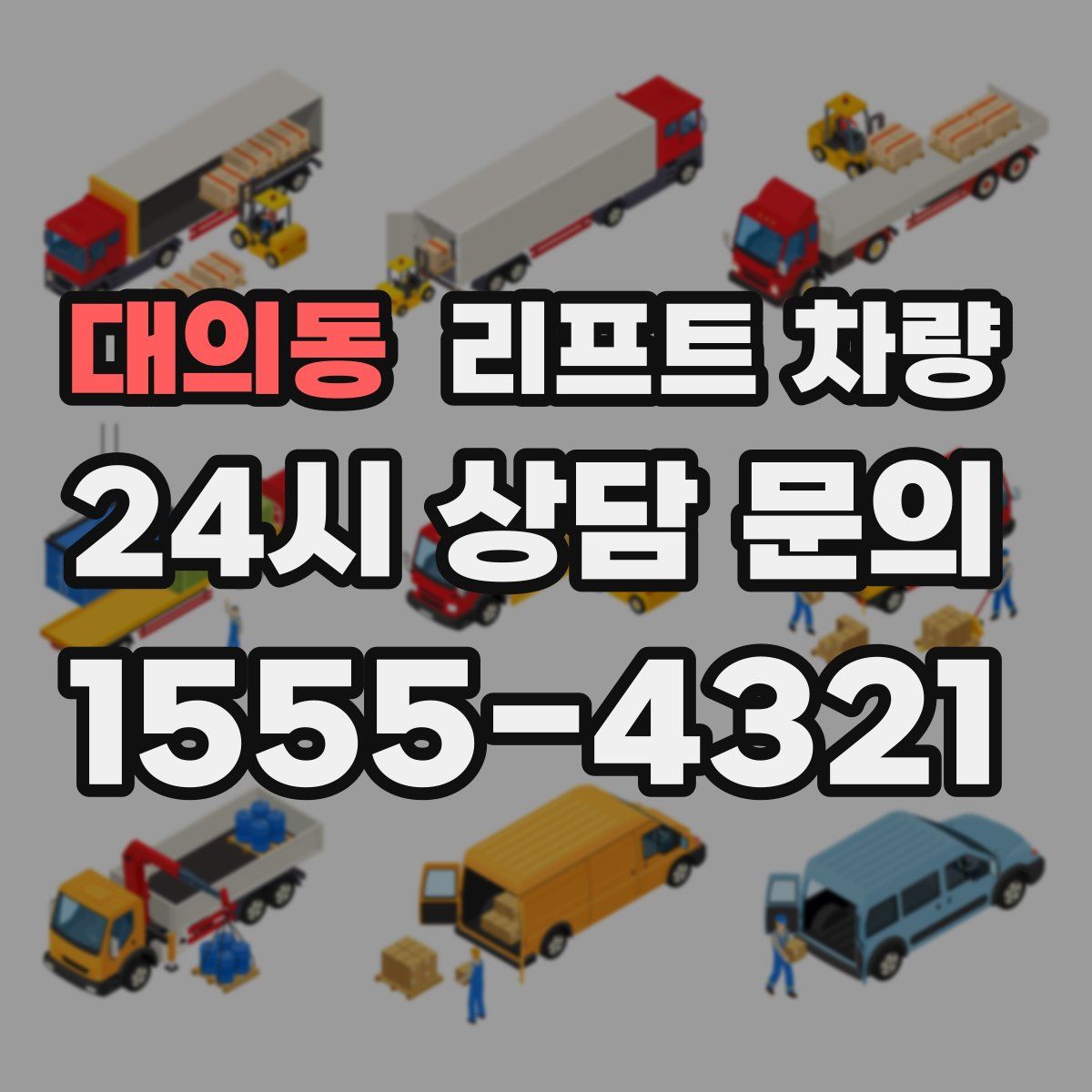 대의동 리프트 차량
