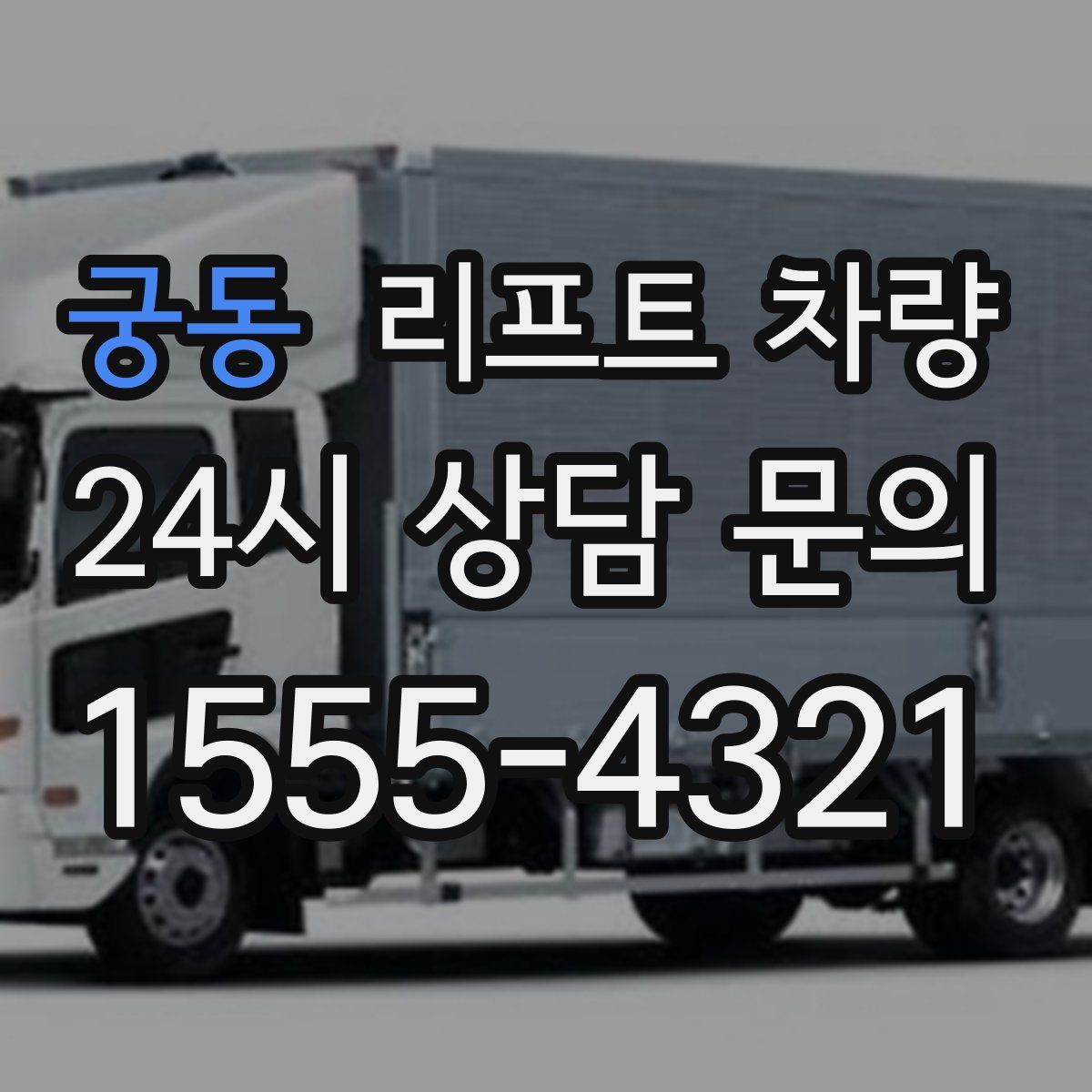 궁동 리프트 차량