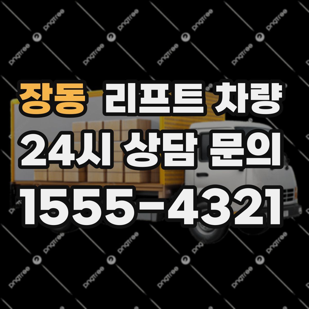 장동 리프트 차량