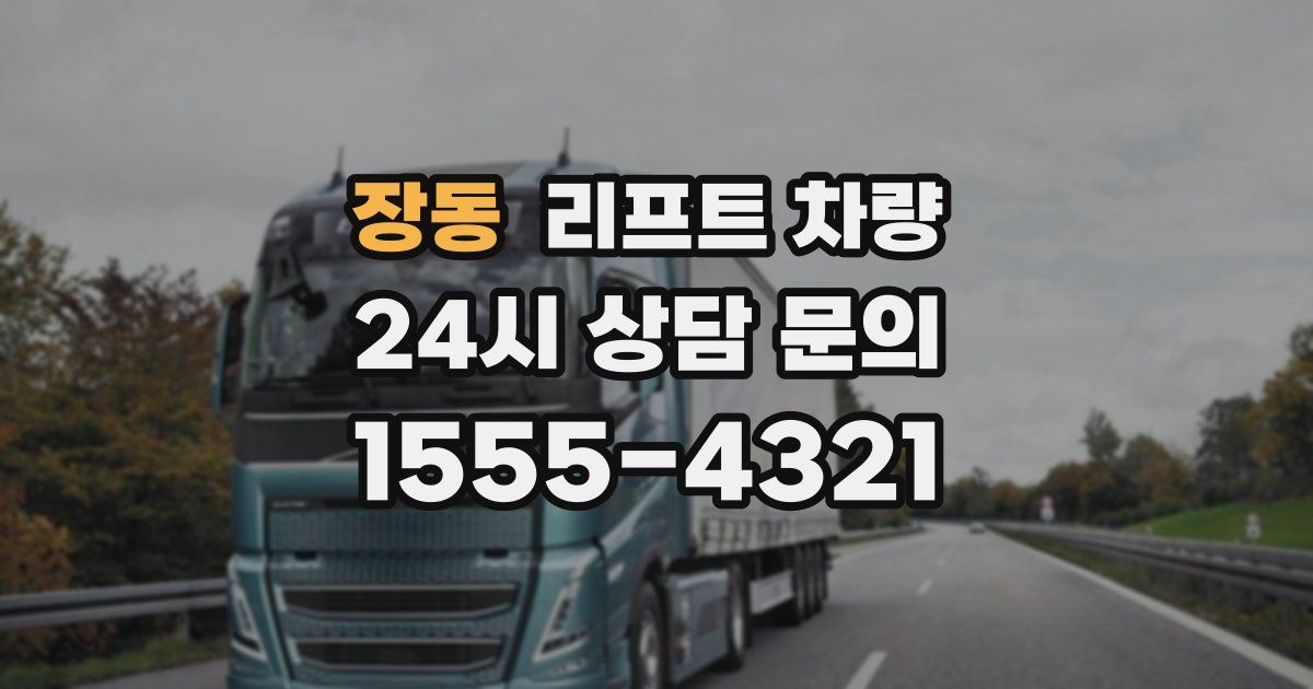 장동 리프트 차량