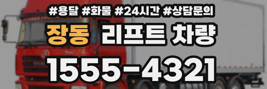장동 리프트 차량