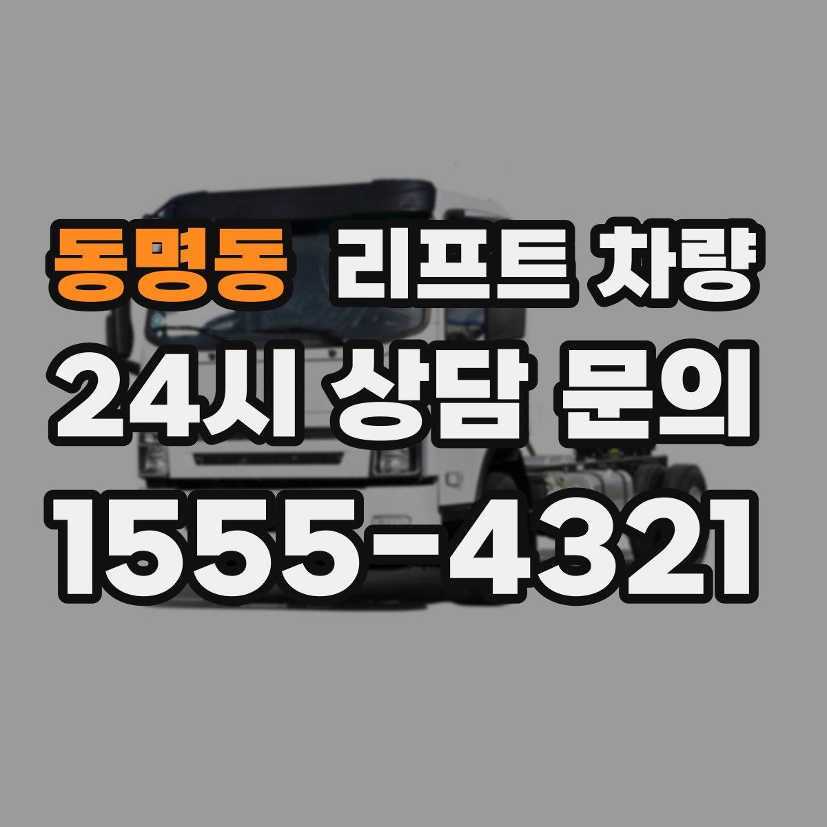 동명동 리프트 차량