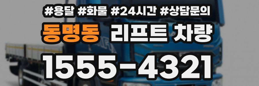 동명동 리프트 차량