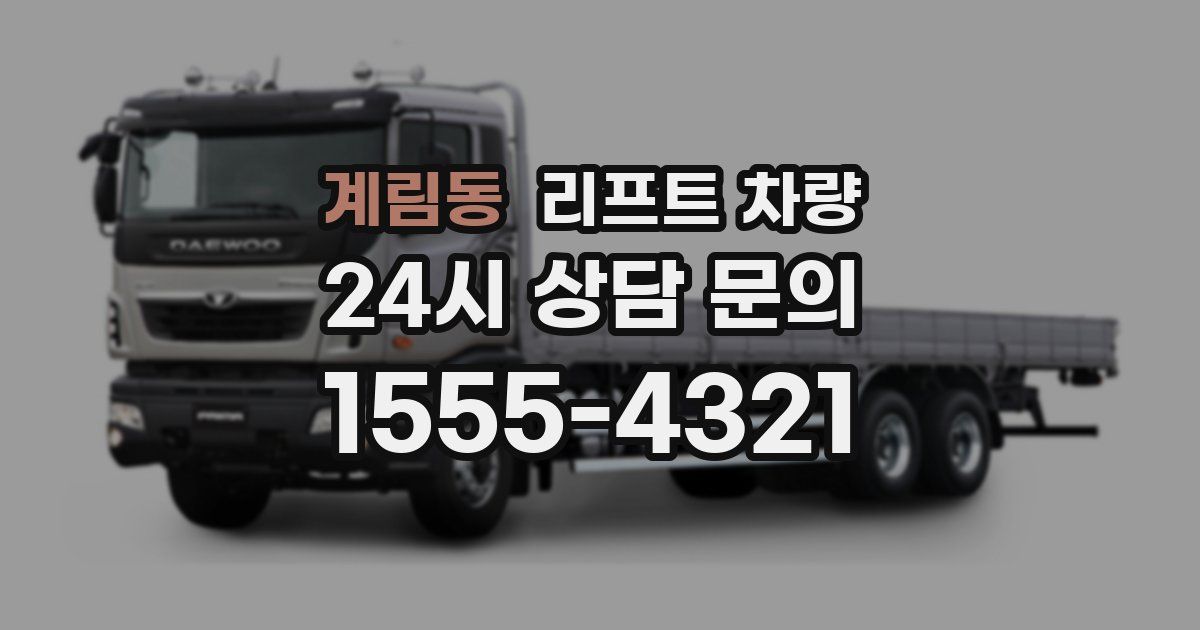 계림동 리프트 차량