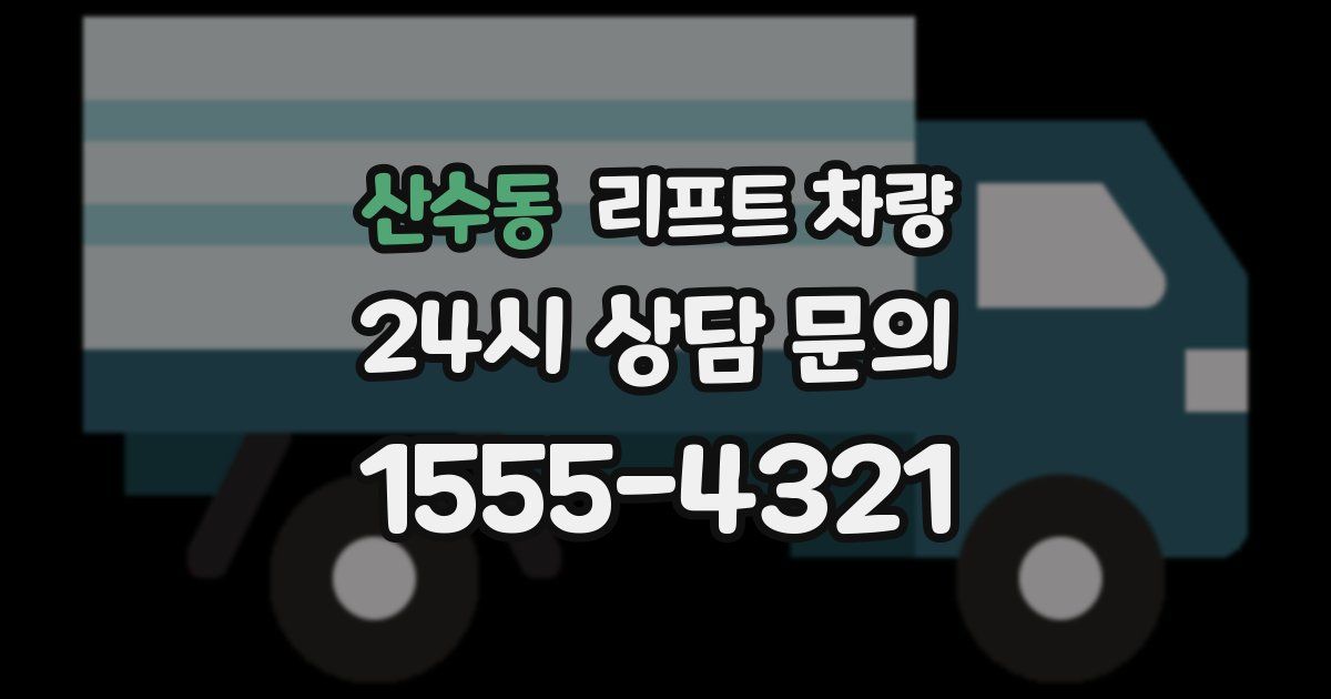 산수동 리프트 차량