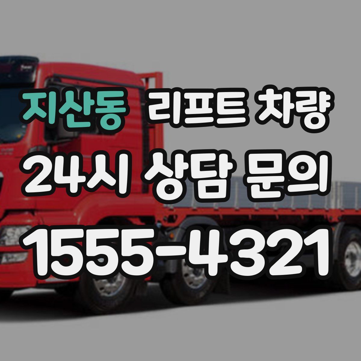 지산동 리프트 차량