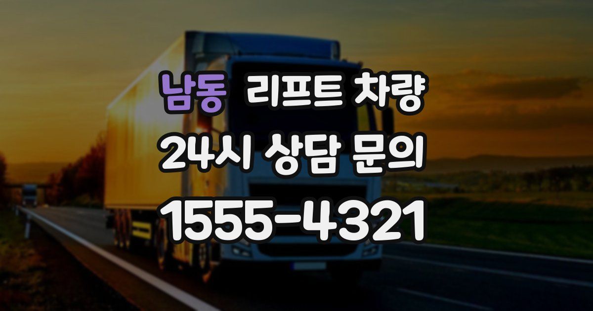 남동 리프트 차량