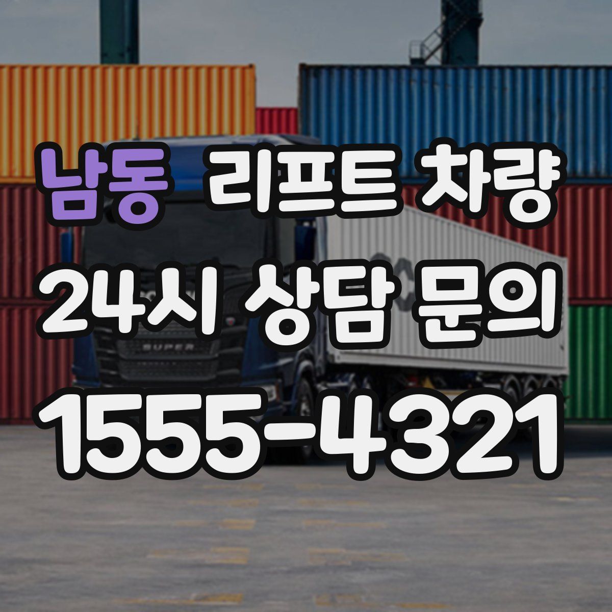 남동 리프트 차량