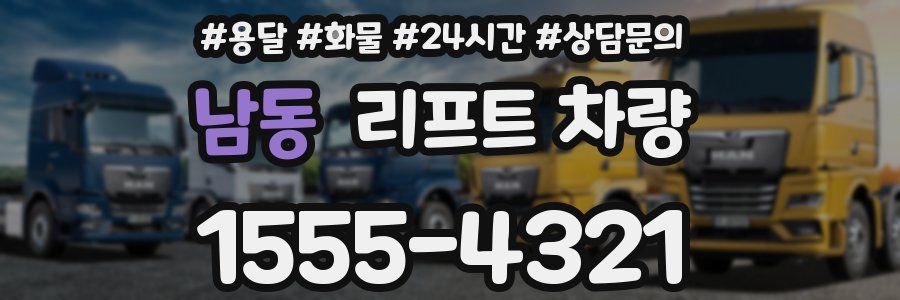 남동 리프트 차량