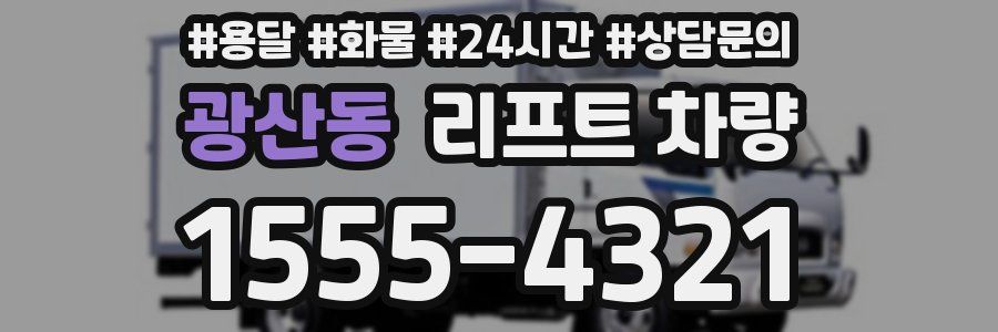 광산동 리프트 차량