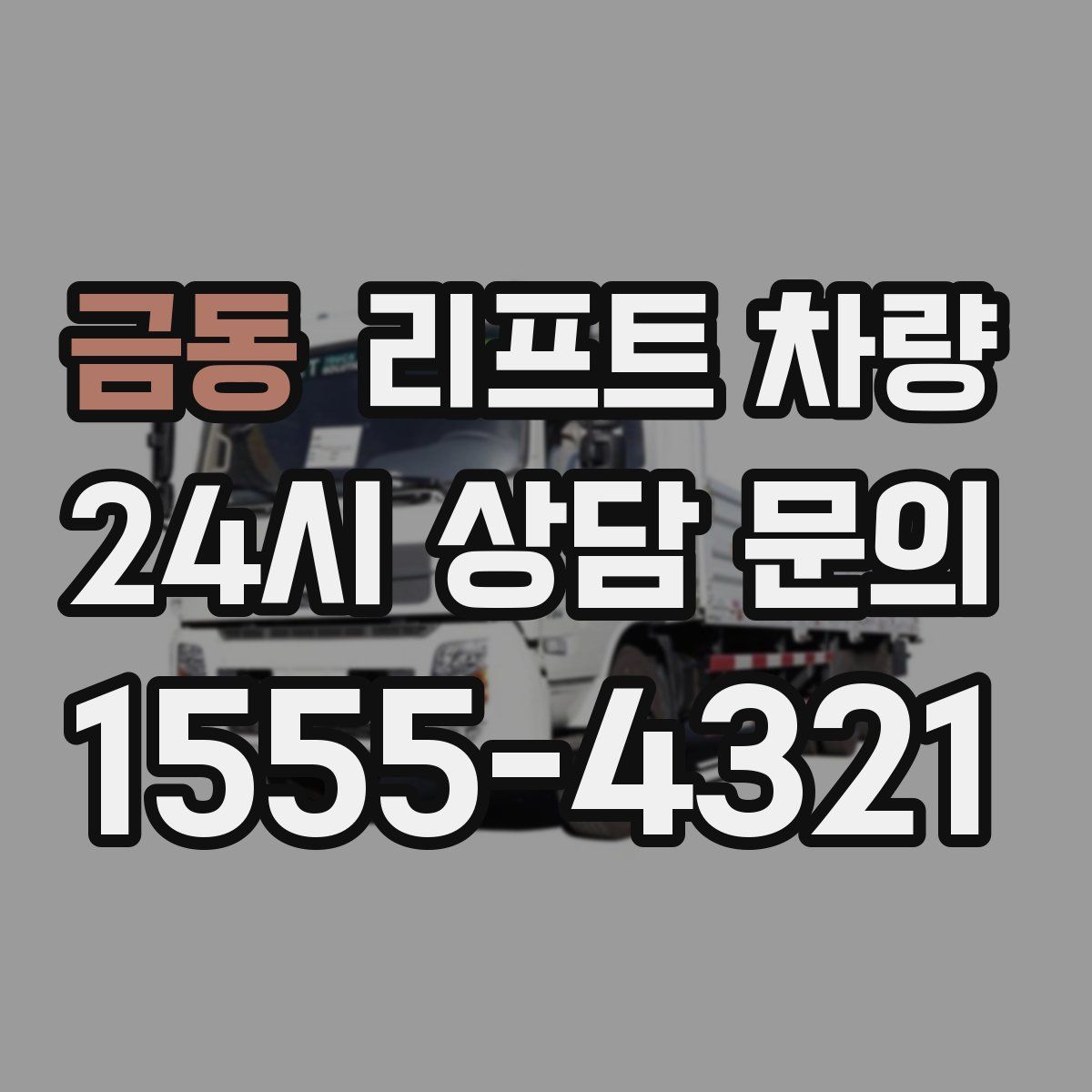 금동 리프트 차량