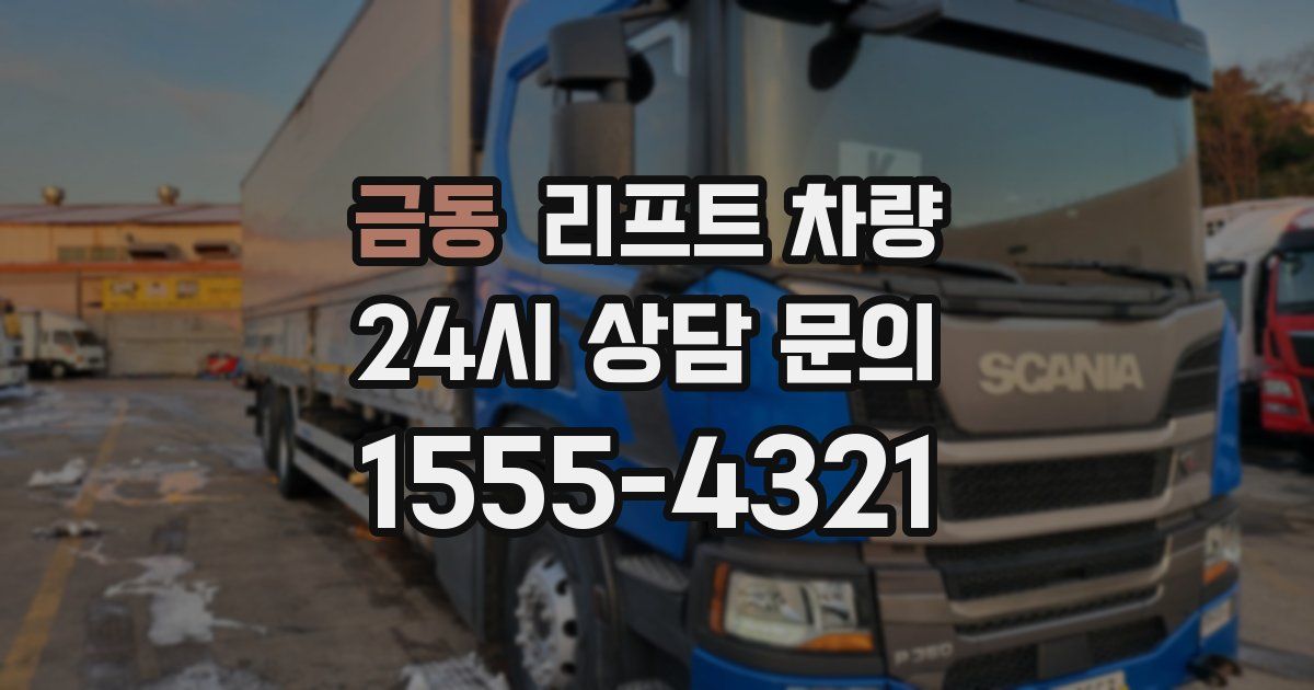 금동 리프트 차량