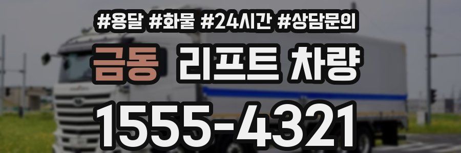 금동 리프트 차량