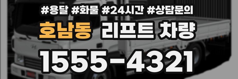 호남동 리프트 차량