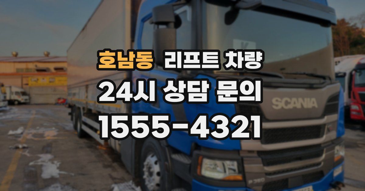 호남동 리프트 차량