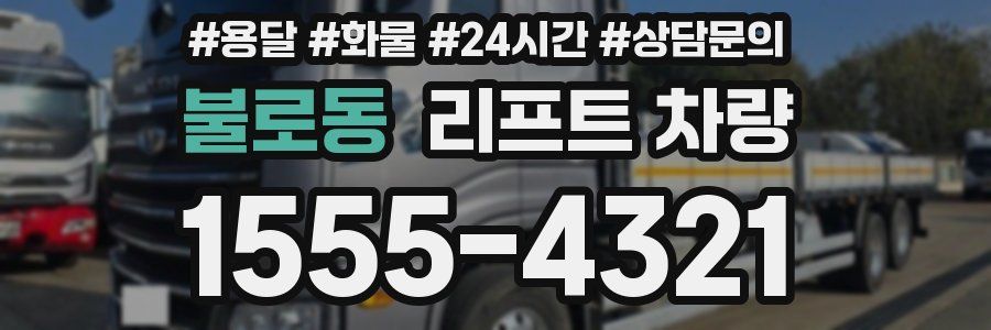 불로동 리프트 차량