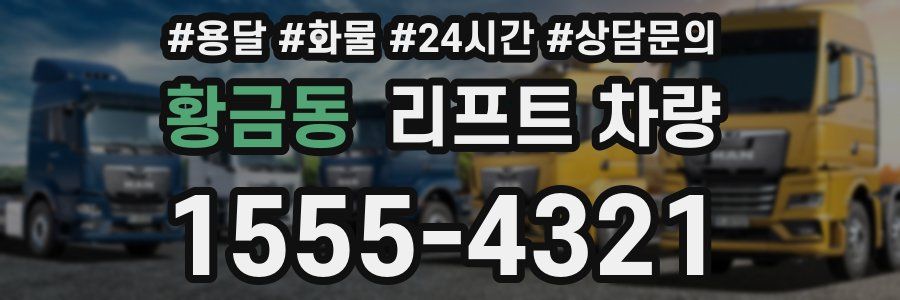 황금동 리프트 차량