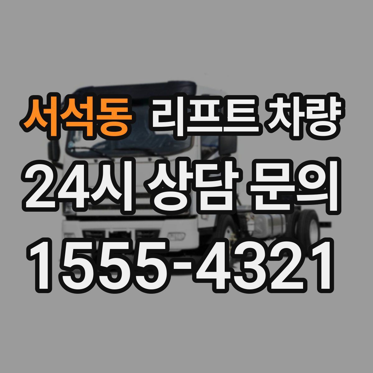 서석동 리프트 차량