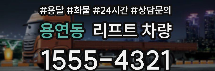용연동 리프트 차량