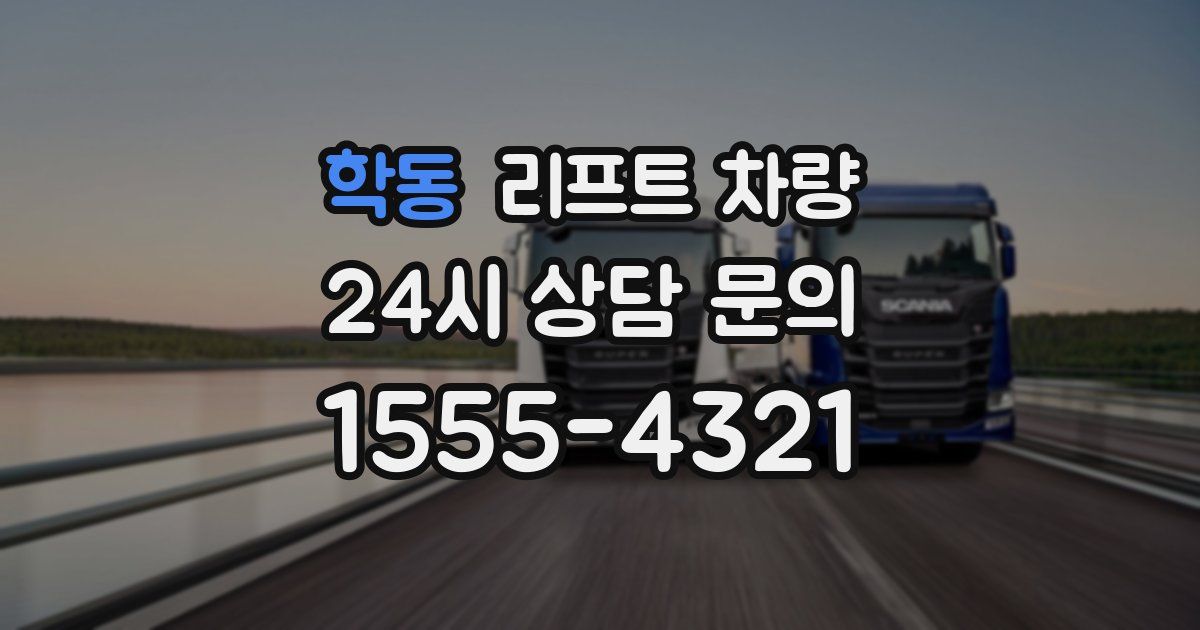 학동 리프트 차량