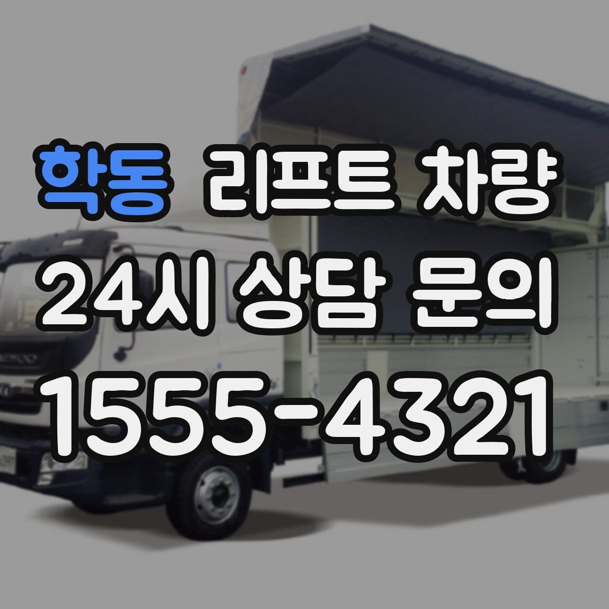 학동 리프트 차량