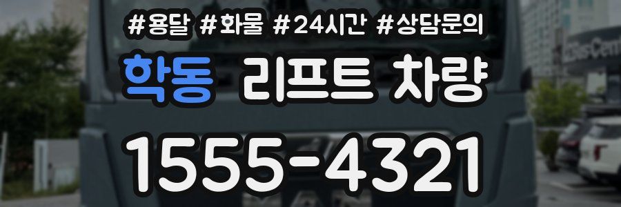 학동 리프트 차량