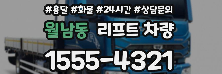 월남동 리프트 차량