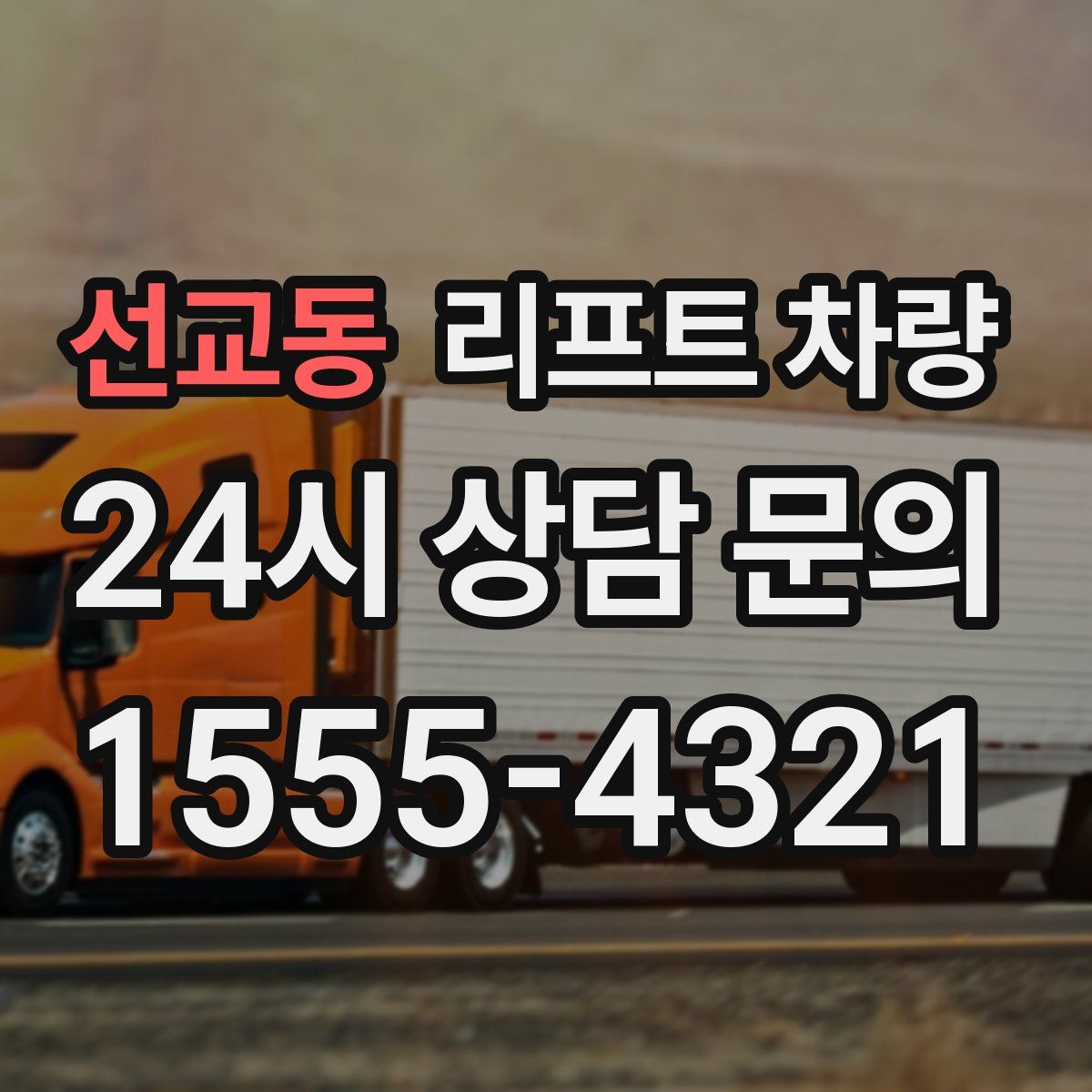 선교동 리프트 차량
