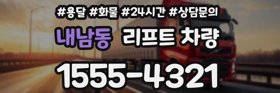 내남동 리프트 차량