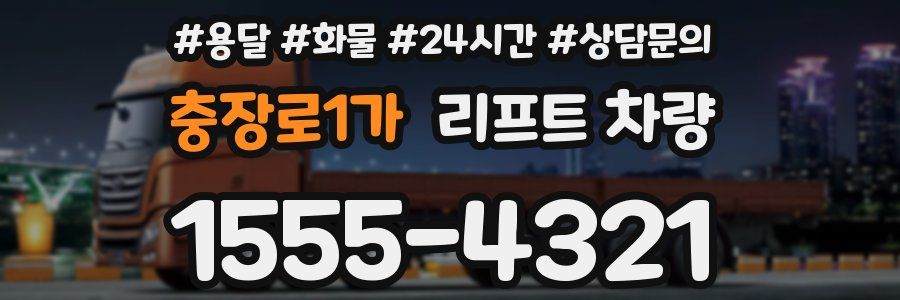 충장로1가 리프트 차량