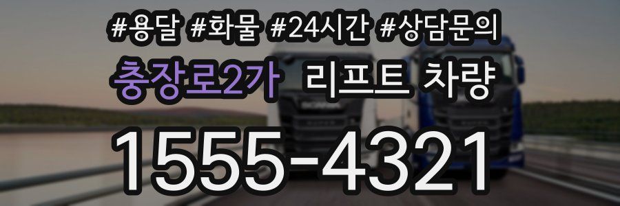충장로2가 리프트 차량