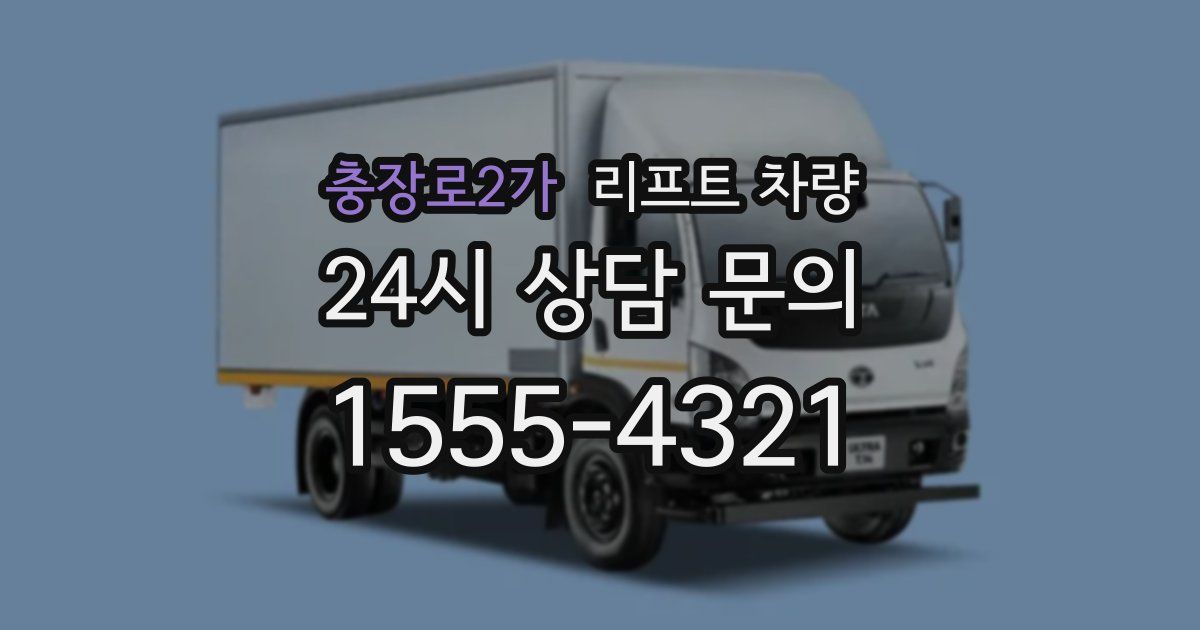 충장로2가 리프트 차량