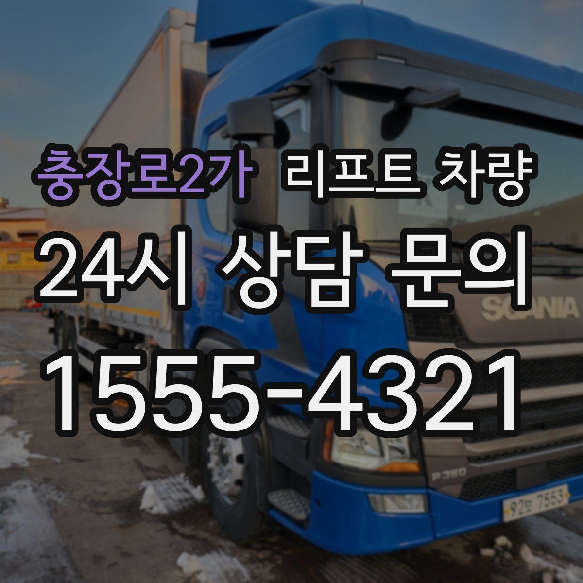 충장로2가 리프트 차량