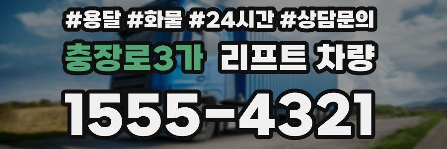 충장로3가 리프트 차량