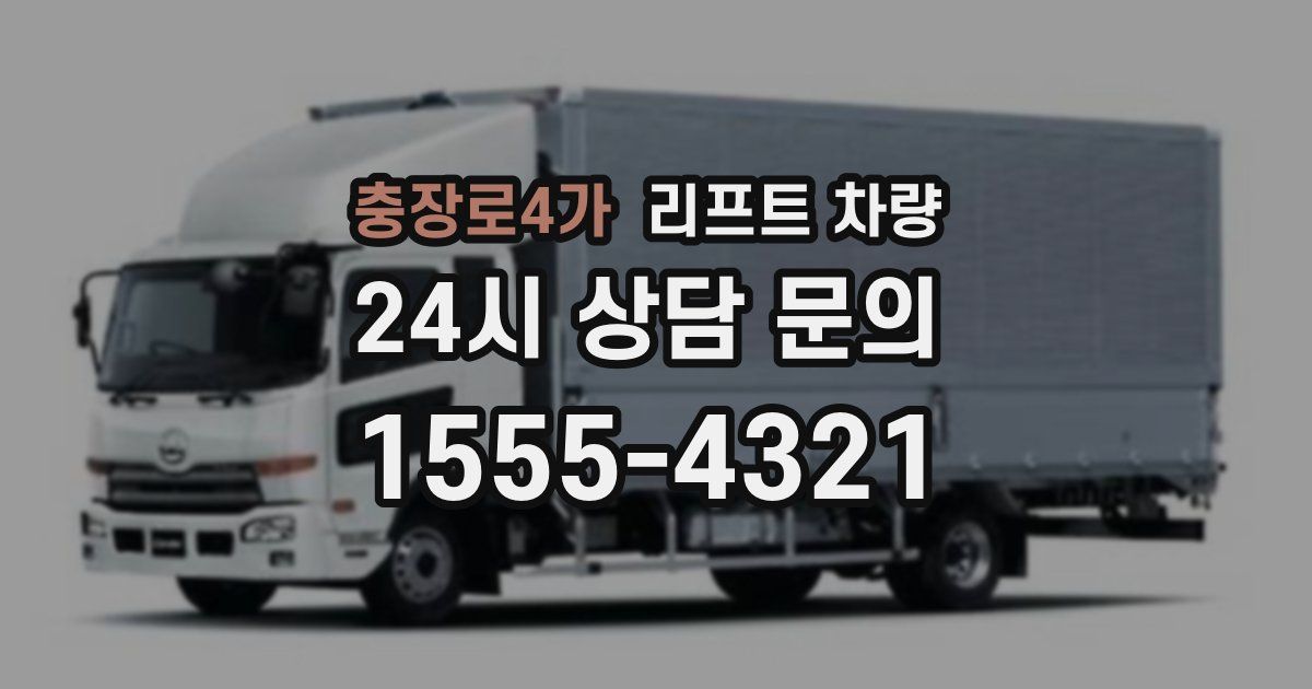 충장로4가 리프트 차량