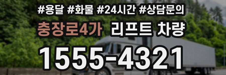 충장로4가 리프트 차량
